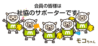 会員の皆様は社協のサポーターです!