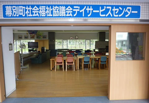 幕別町社会福祉協議会デイサービスセンター